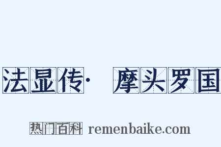 法显传·摩头罗国是什么意思的图片
